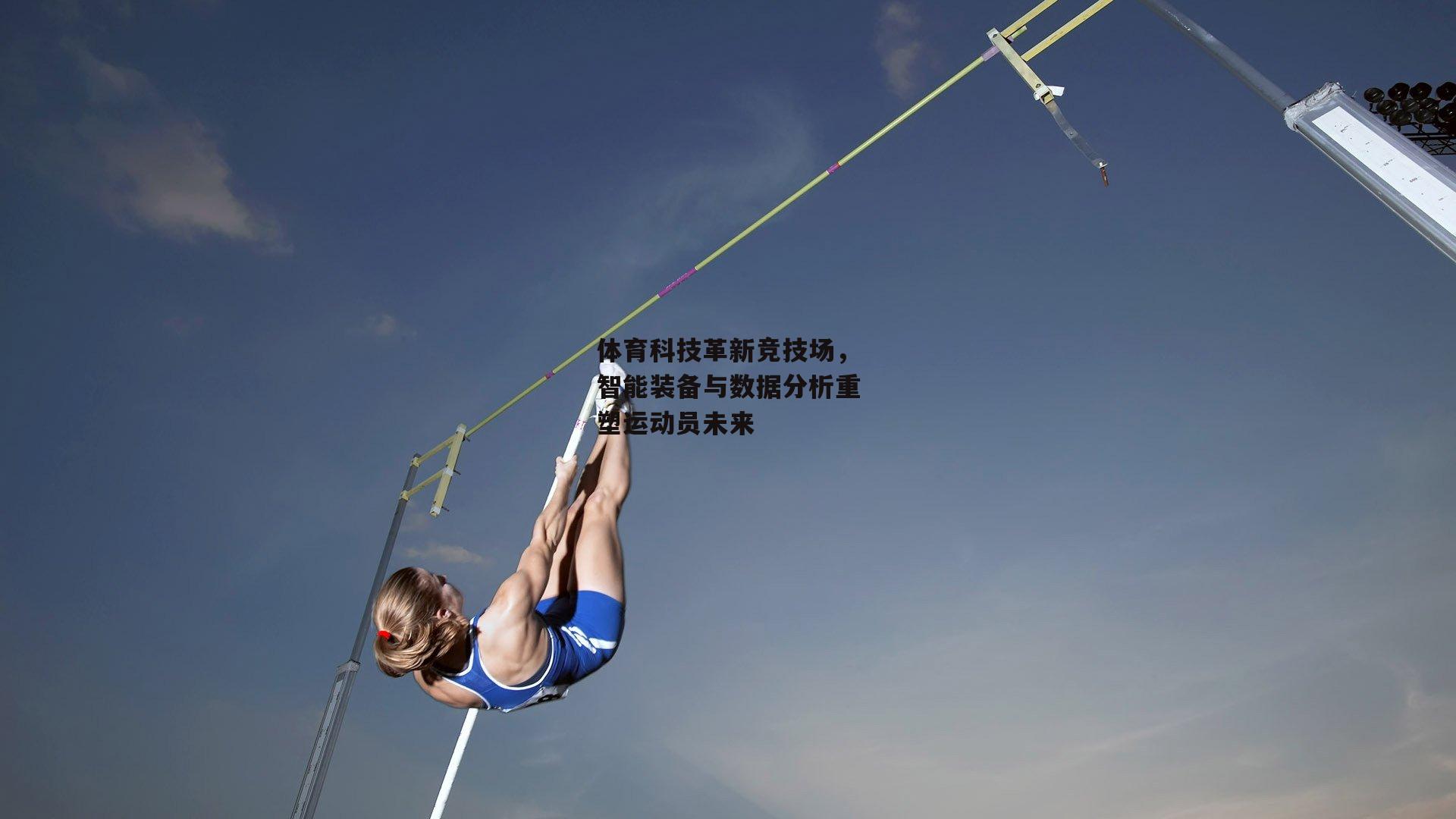体育科技革新竞技场，智能装备与数据分析重塑运动员未来