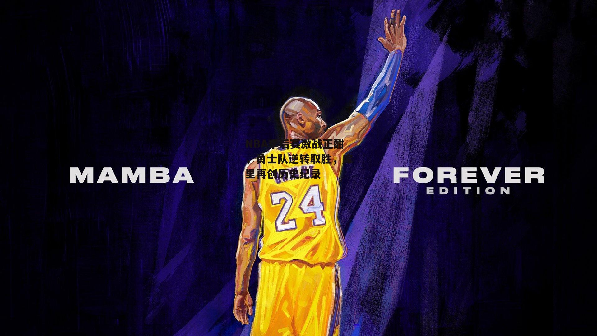 NBA季后赛激战正酣，勇士队逆转取胜，库里再创历史纪录